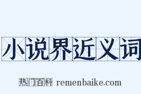 小说界近义词是什么意思的图片